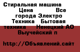 Стиральная машина indesit › Цена ­ 4 500 - Все города Электро-Техника » Бытовая техника   . Ненецкий АО,Выучейский п.